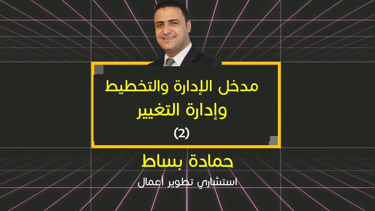 الإدارة والتخطيط وإدارة التغيير - الدكتور حمادة بساط