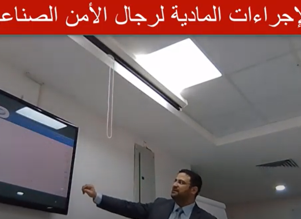 الإجراءات المادية لرجال الامن الصناعي - حمادة بساط