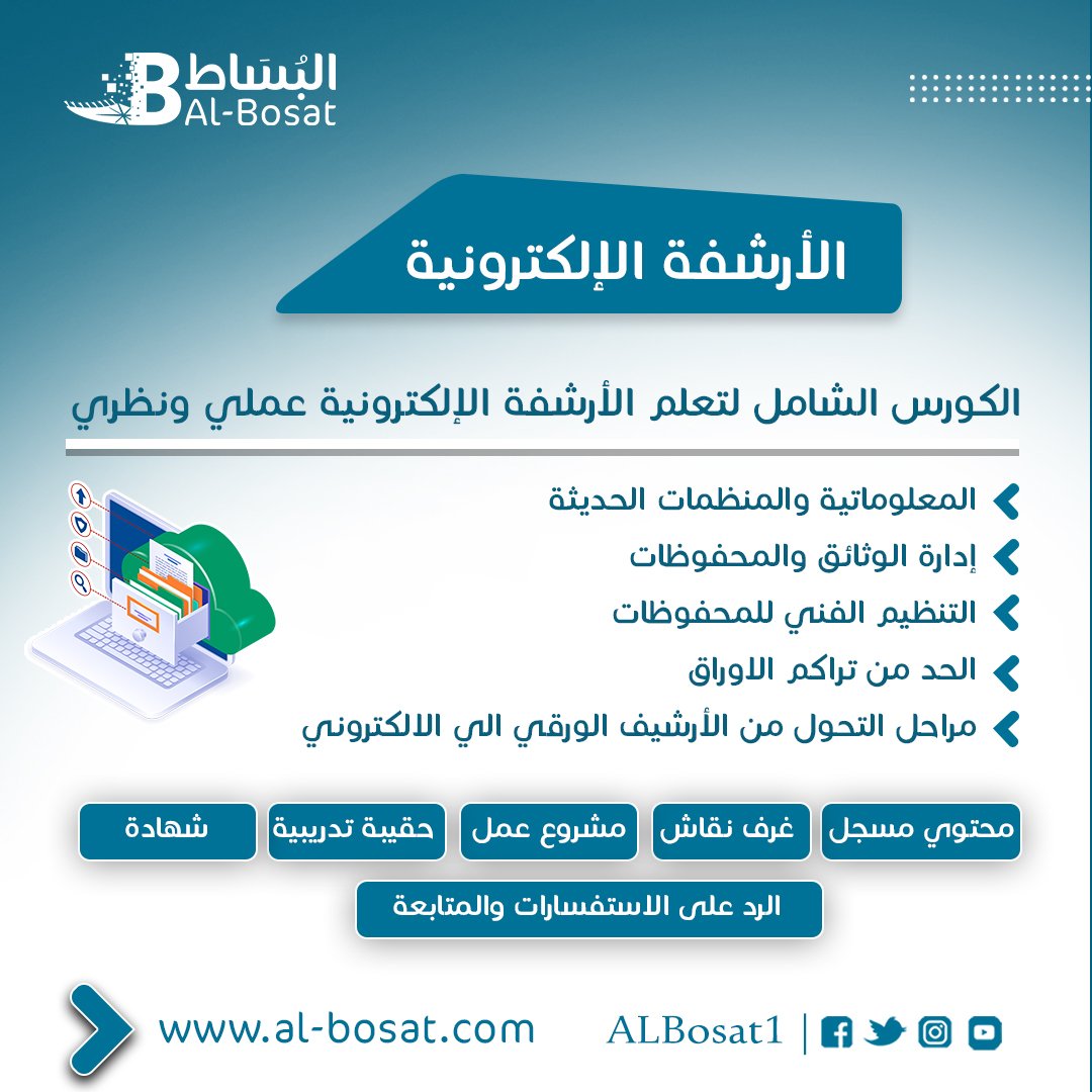 الارشفة الالكترونية - الدكتور حمادة بساط