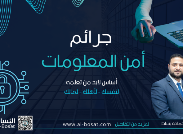 جرائم أمن المعلومات والأمن السيبراني