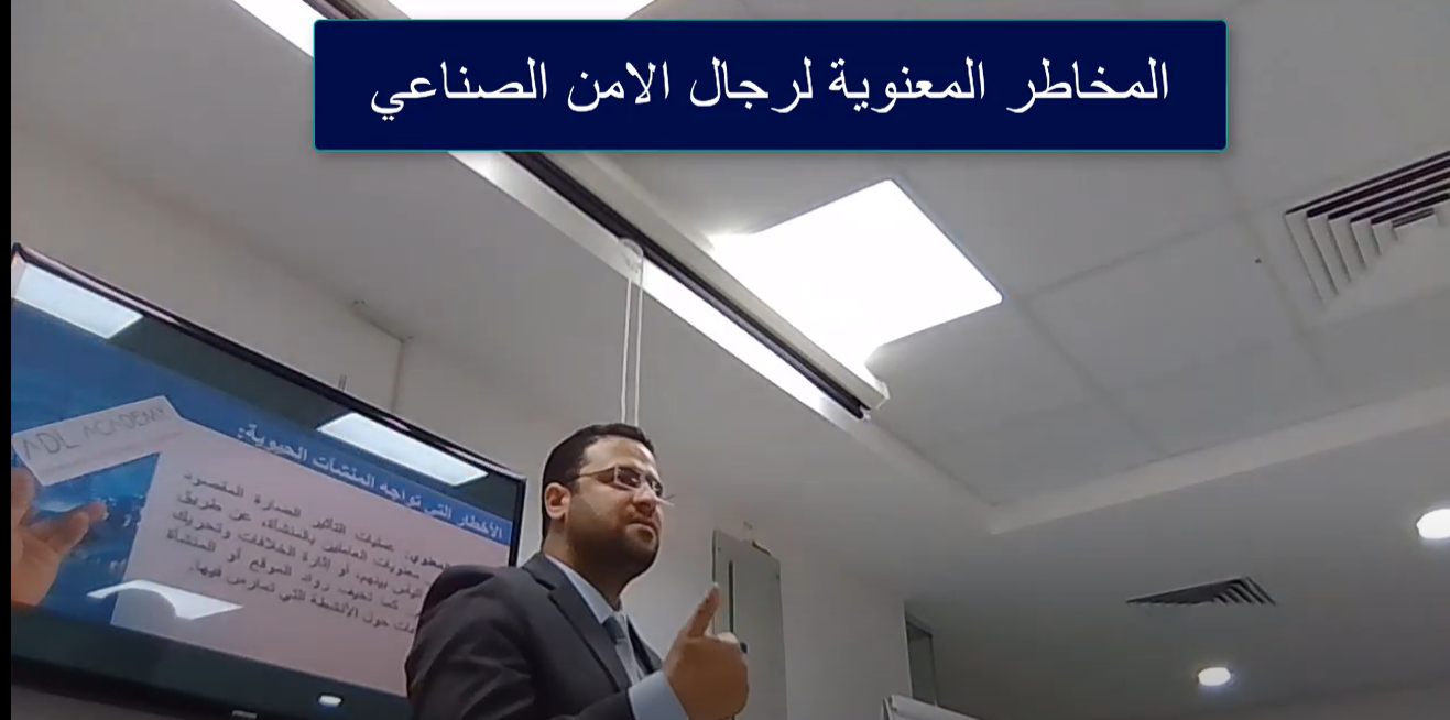 المخاطر المعنوية لرجال الامن الصناعي - الدكتور حمادة بساط