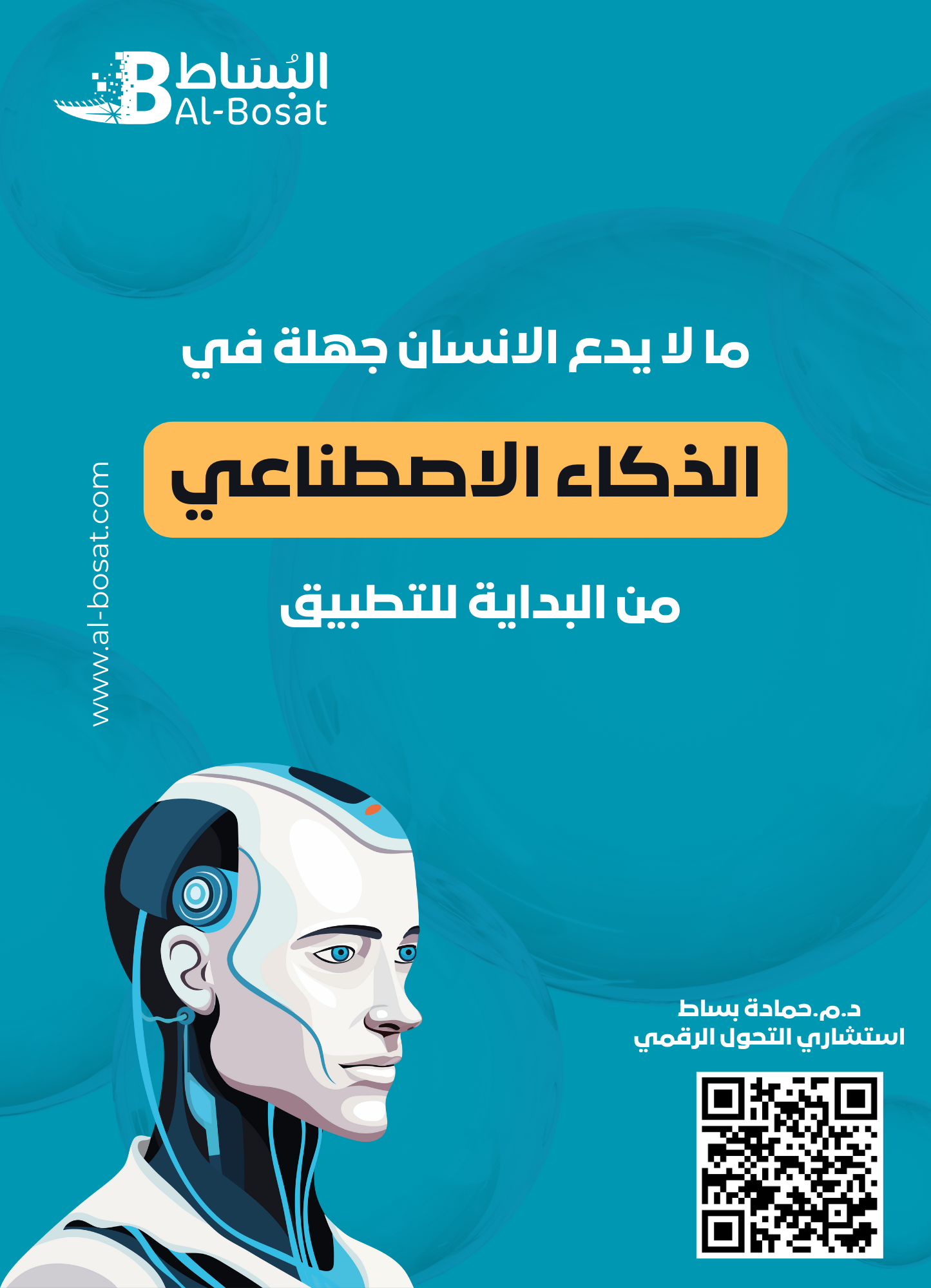 ما لا يدع الانسان جهلة في الذكاء الاصطناعي من النظرية للتطبيق