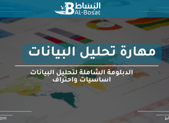 مهارة تحليل البيانات